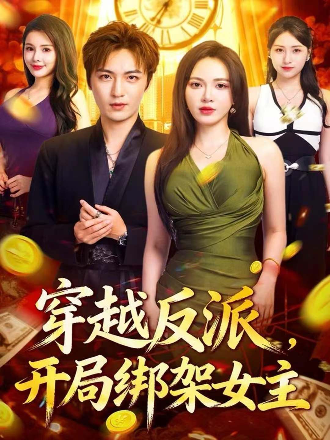 穿越反派，开局绑架女主手机电影