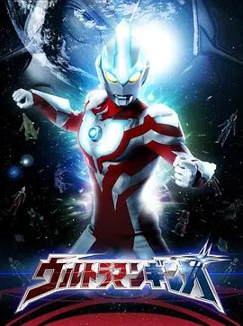 银河奥特曼（普通话版）手机电影