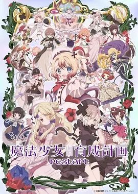 魔法少女育成计划restart手机电影