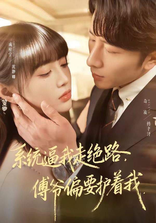 系统逼我走绝路，傅爷偏要护着我