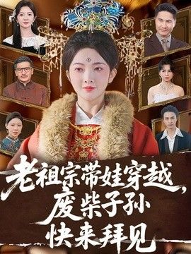 老祖宗带娃穿越，废柴子孙快来拜见手机电影