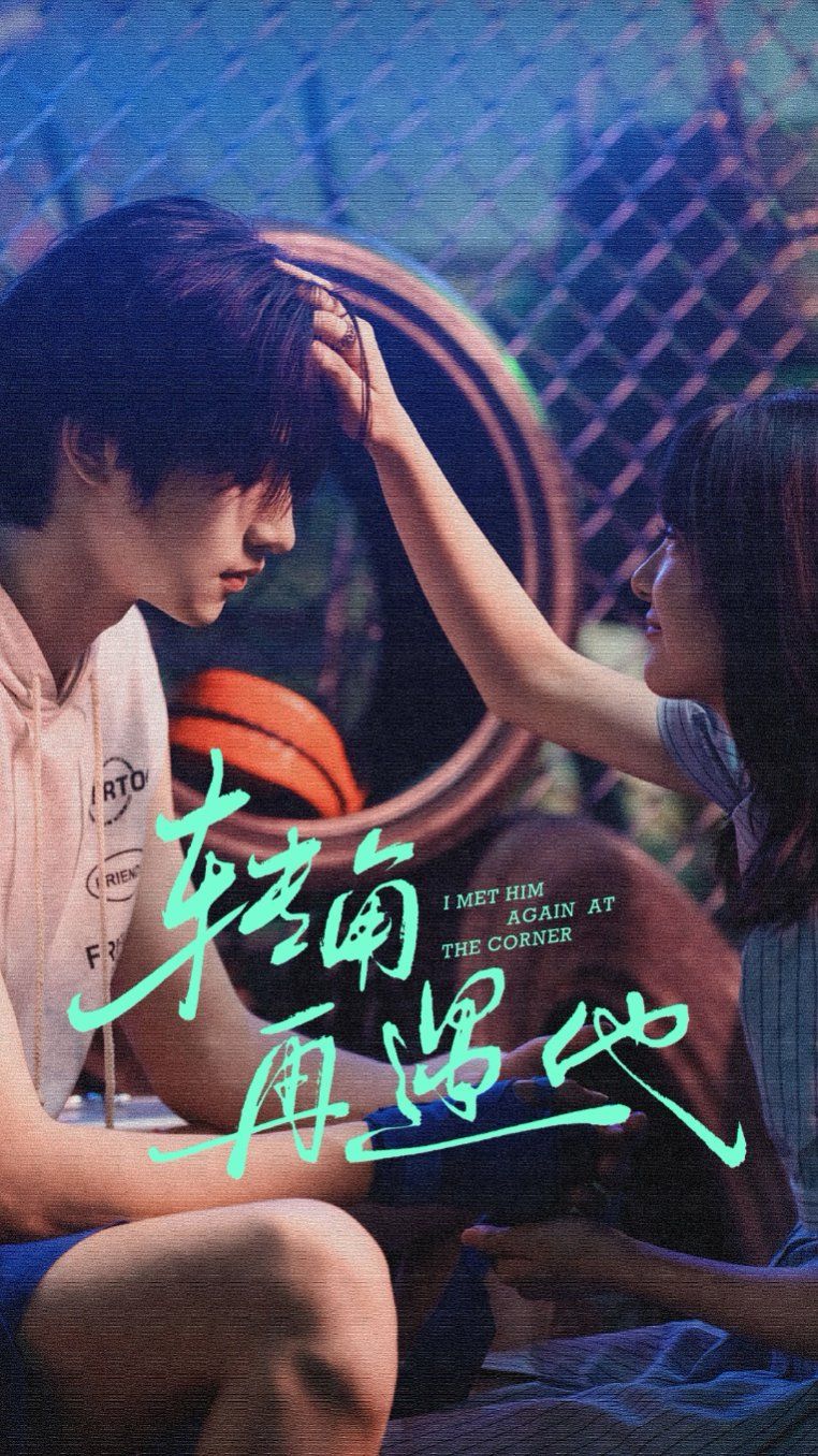 转角再遇他手机电影