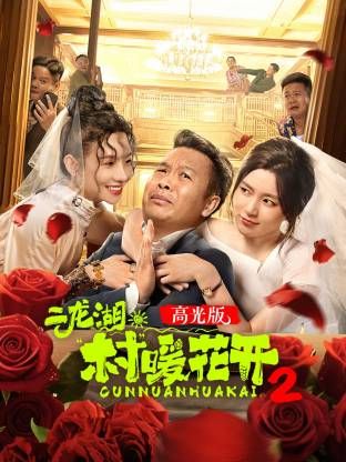 二龙湖·“村”暖花开2高光版