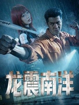 龙霸南洋}