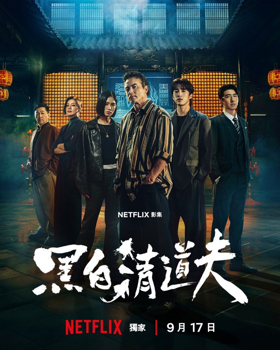 黑白清道夫手机电影