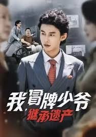 我，冒牌少爷，继承遗产手机电影