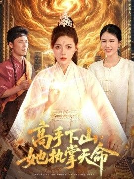 高手下山，她执掌天命手机电影