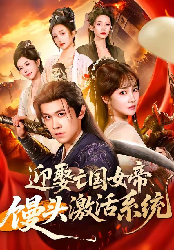 迎娶亡国女帝，馒头激活系统手机电影