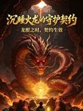 沉睡火龙的守护契约
