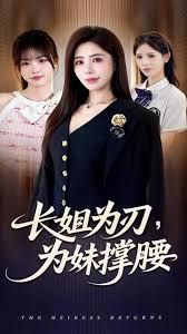 长姐为刃，为妹撑腰手机电影