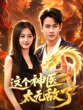 这个神医太无敌了手机电影