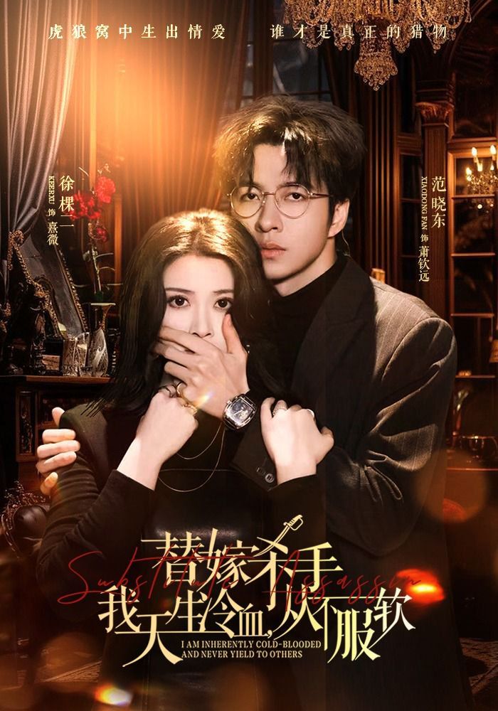 替嫁杀手：我天生冷血，从不服软（替嫁入局：我生来难驯，从不服软）手机电影