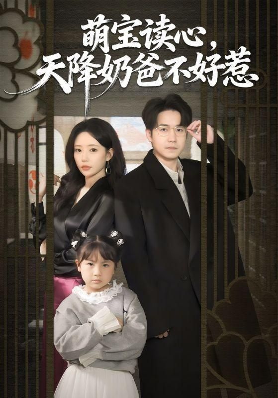 萌宝读心，天降奶爸不好惹手机电影