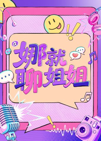 娜就聊姐姐手机电影