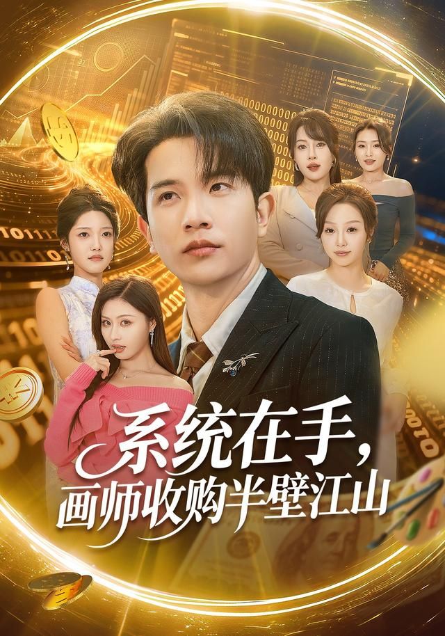 系统在手，画师收购半壁江山手机电影