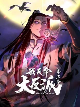 我天命大反派第三季手机电影