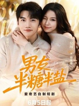 男友半盐半糖手机电影