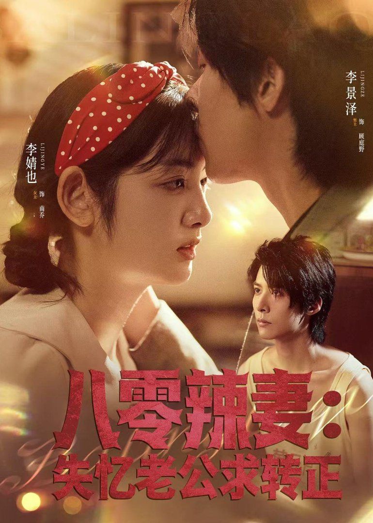 八零辣妻：失忆老公求转正手机电影