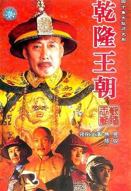 乾隆王朝手机电影