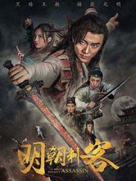 2018动作片《明朝刺客》迅雷下载_中文完整版_百度云网盘720P|1080P资源