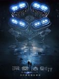 深空法则手机电影