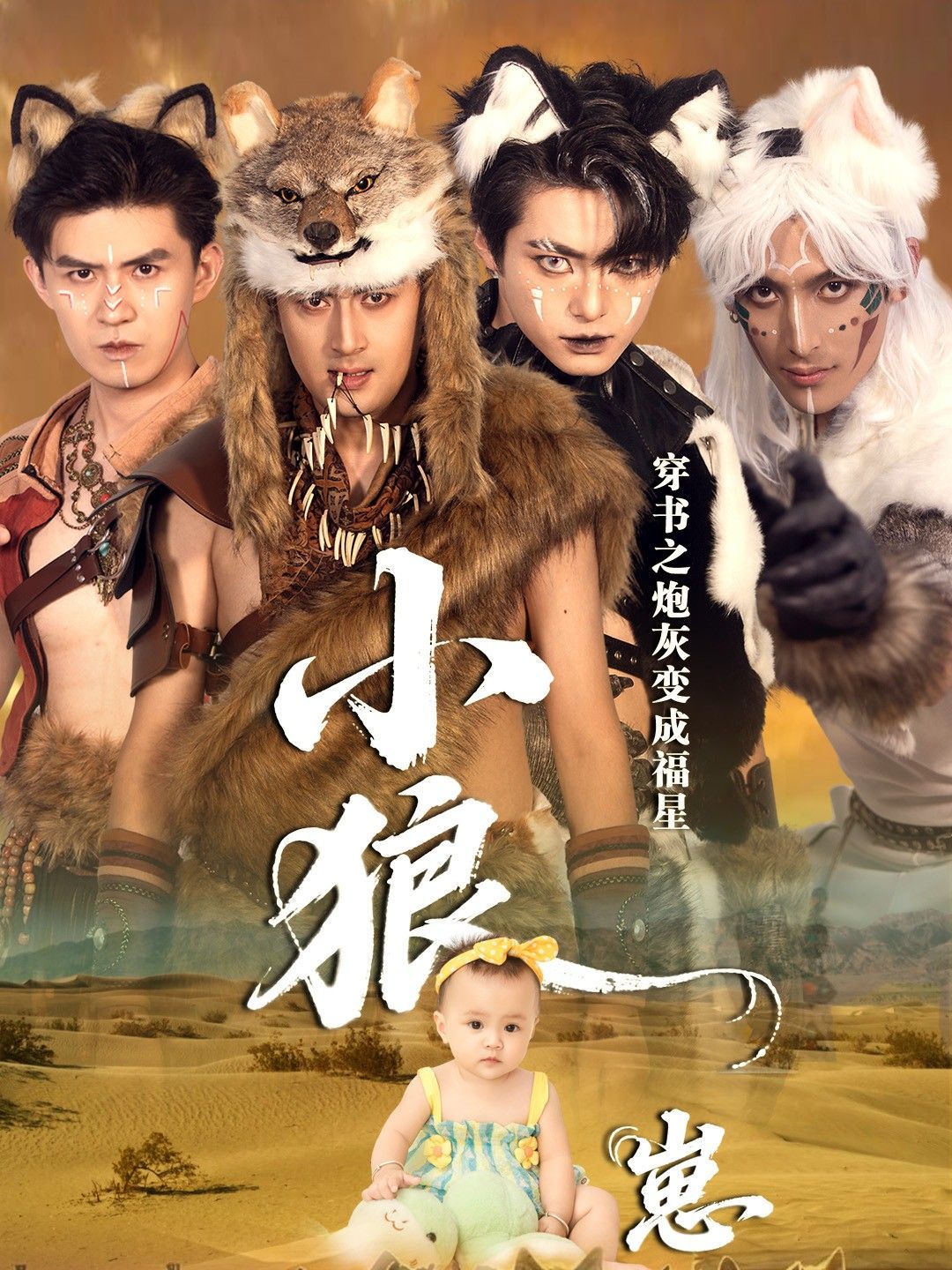 穿书之炮灰变成福星小狼崽手机电影