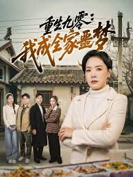 重生九零：我成全家噩梦手机电影