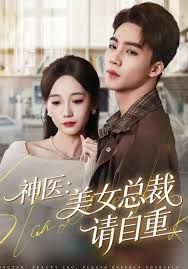 神医美女总裁请自重手机电影