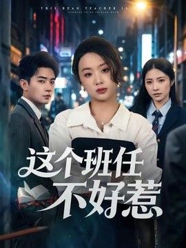 这个班任不好惹手机电影