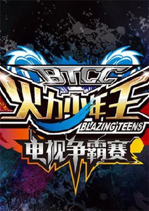 2018动漫《火力少年王电视争霸赛》迅雷下载_中文完整版_百度云网盘720P|1080P资源