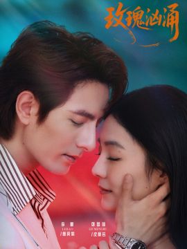 玫瑰汹涌手机电影