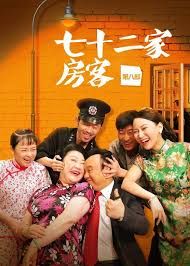 七十二家房客第七部手机电影