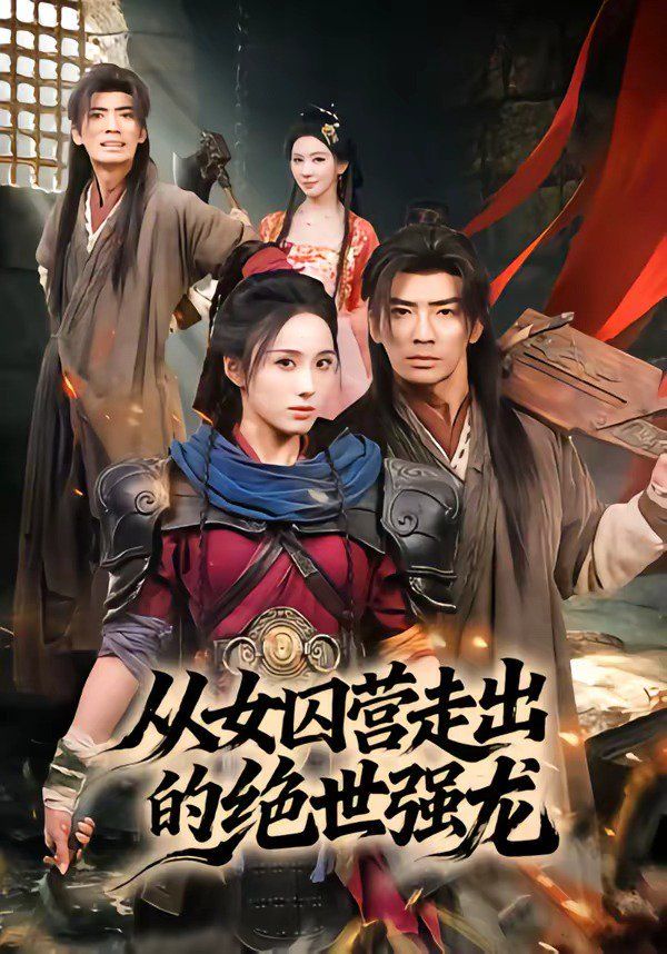从女囚营走出的绝世强龙手机电影