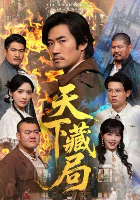 天下藏局手机电影