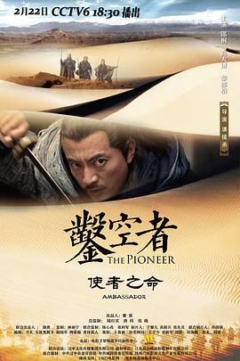 凿空者之使者之命手机电影