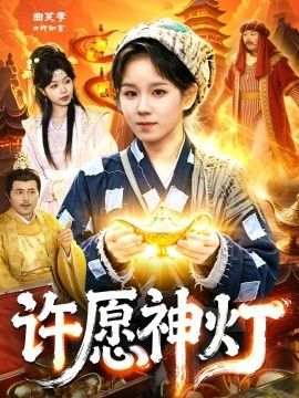 许愿神灯手机电影