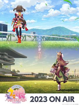 赛马娘 第三季手机电影