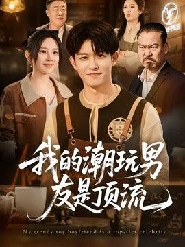 我的潮玩男友是顶流手机电影