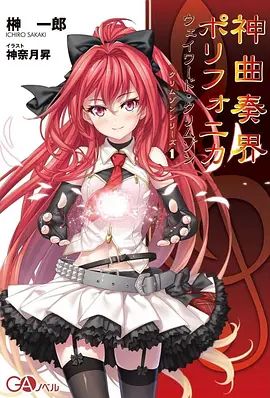 神曲奏界Polyphonica手机电影