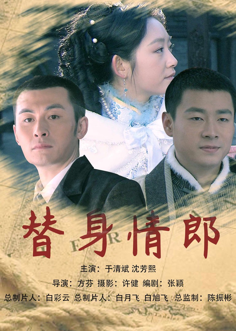 2018剧情片《替身情郎》迅雷下载_中文完整版_百度云网盘720P|1080P资源