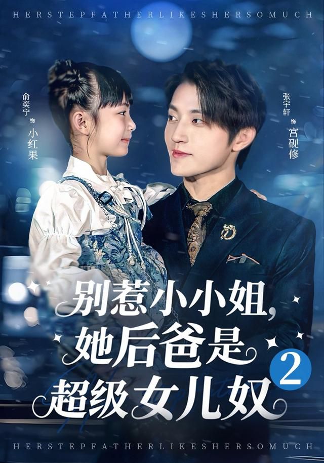 别惹小小姐她后，爸是超级女儿奴2手机电影