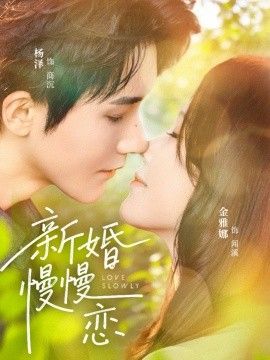 新婚慢慢恋手机电影