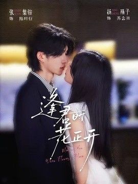 逢君时花正开}