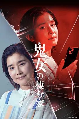 鬼女之家手机电影