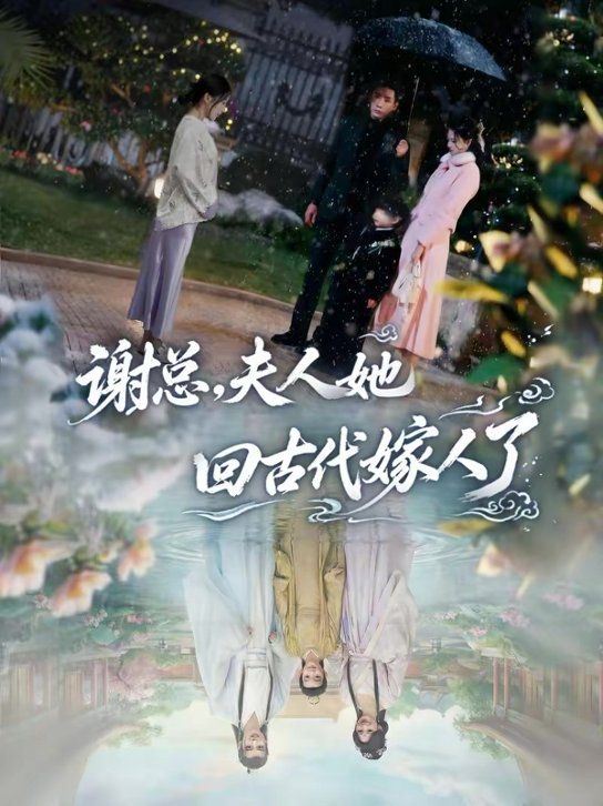 谢总，夫人她回古代嫁人了手机电影