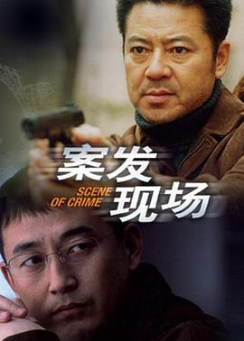 案发现场手机电影