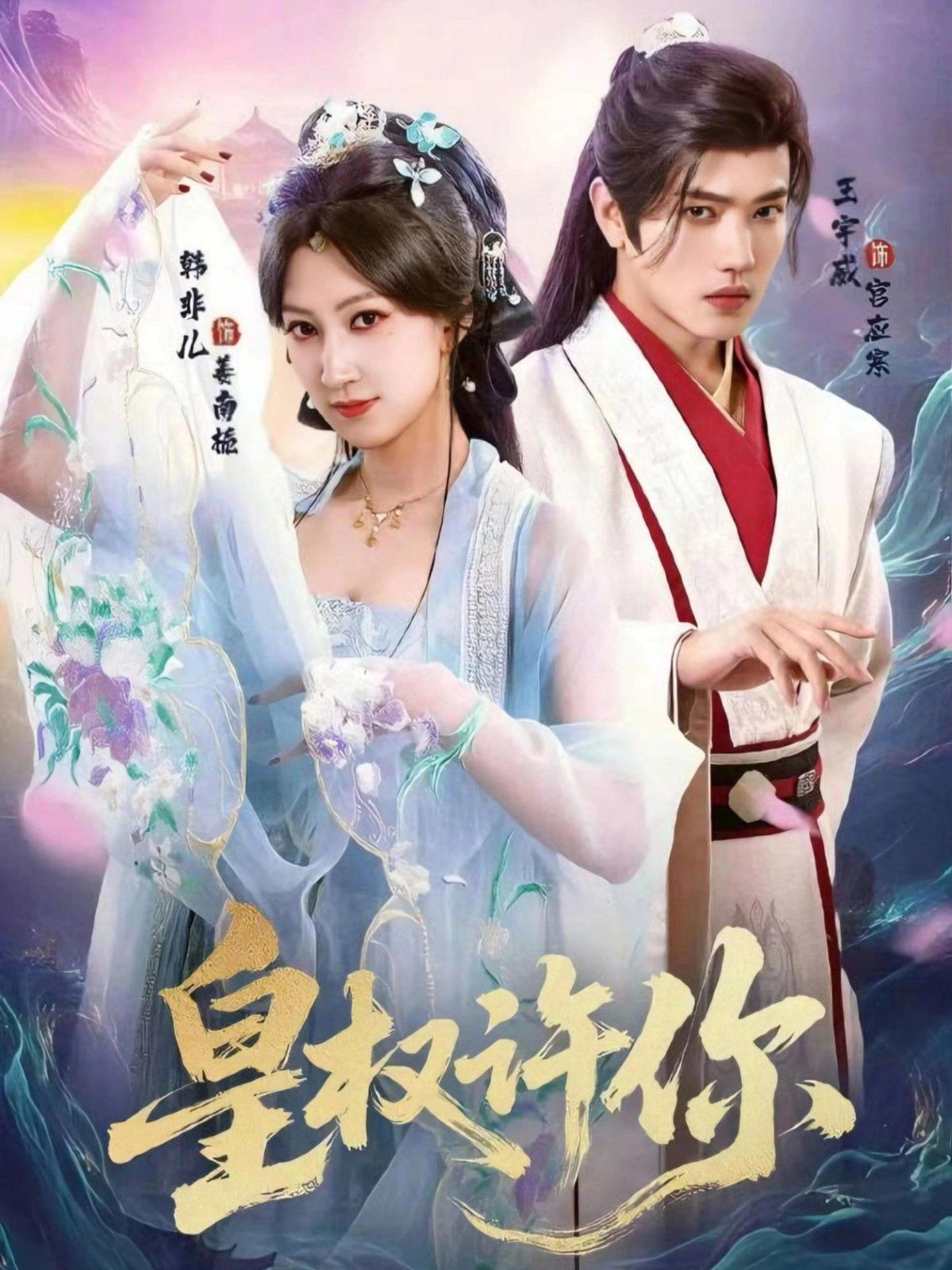 皇权许你手机电影