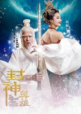 2018国产剧《封神英雄》迅雷下载_中文完整版_百度云网盘720P|1080P资源