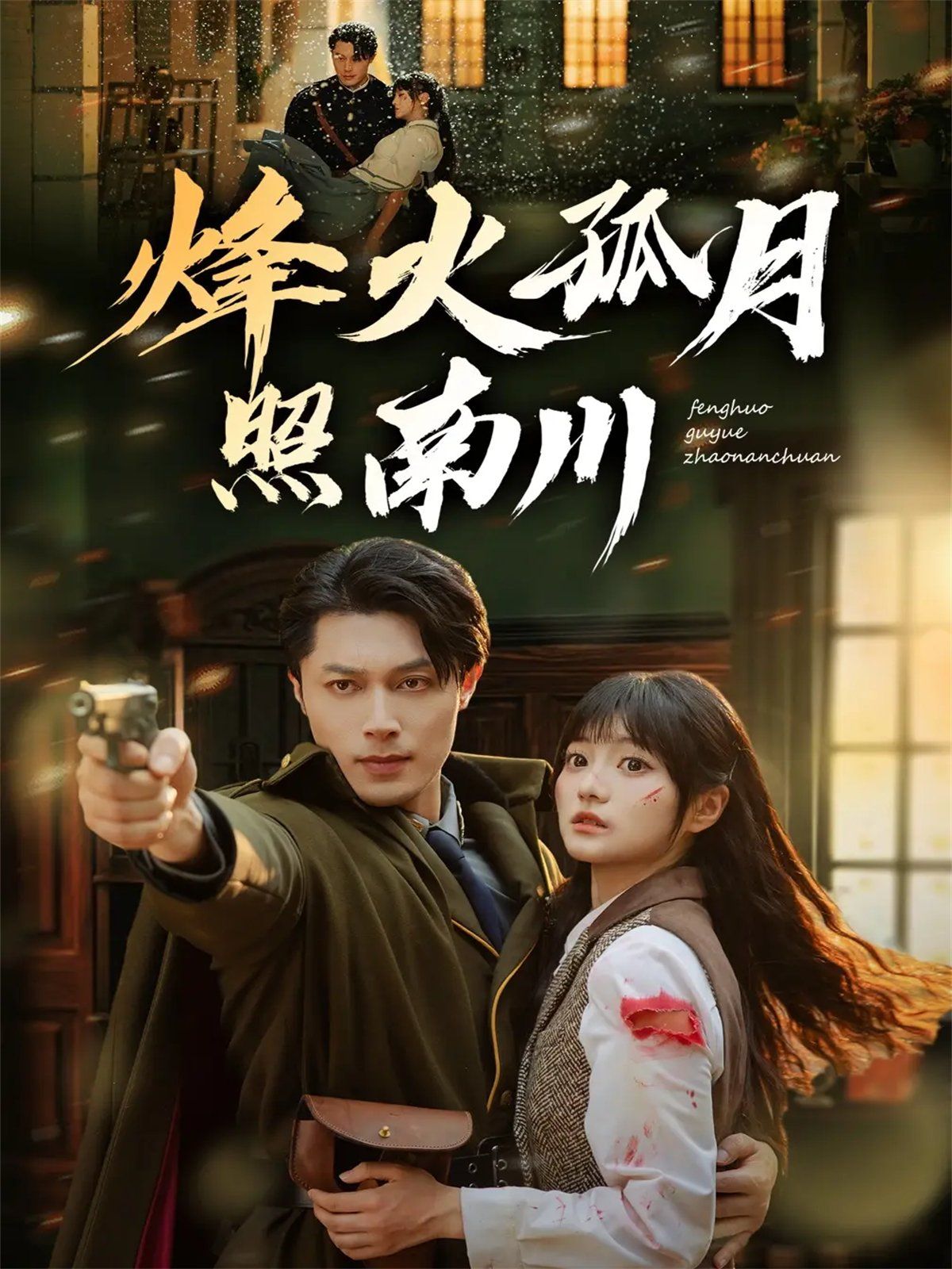 烽火孤月照南川手机电影