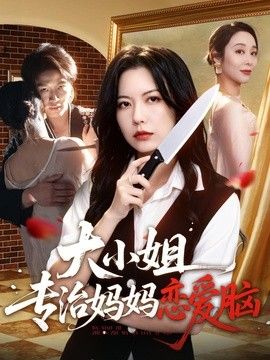 大小姐专治妈妈恋爱脑手机电影